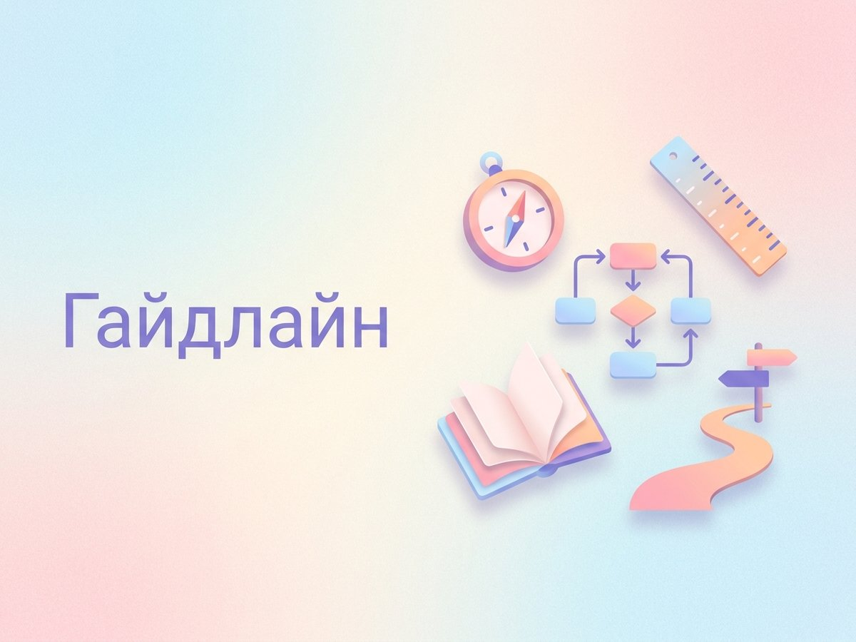 Гайдлайн: что это такое, отличия от брендбука и пошаговый план внедрения в дизайн-процессы.