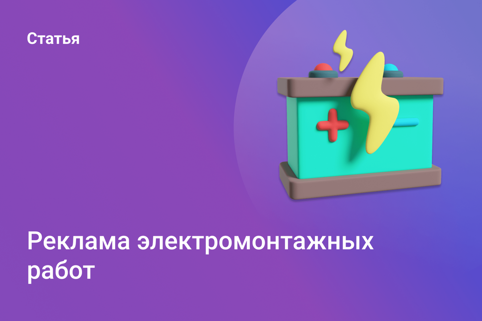 Реклама электромонтажных работ