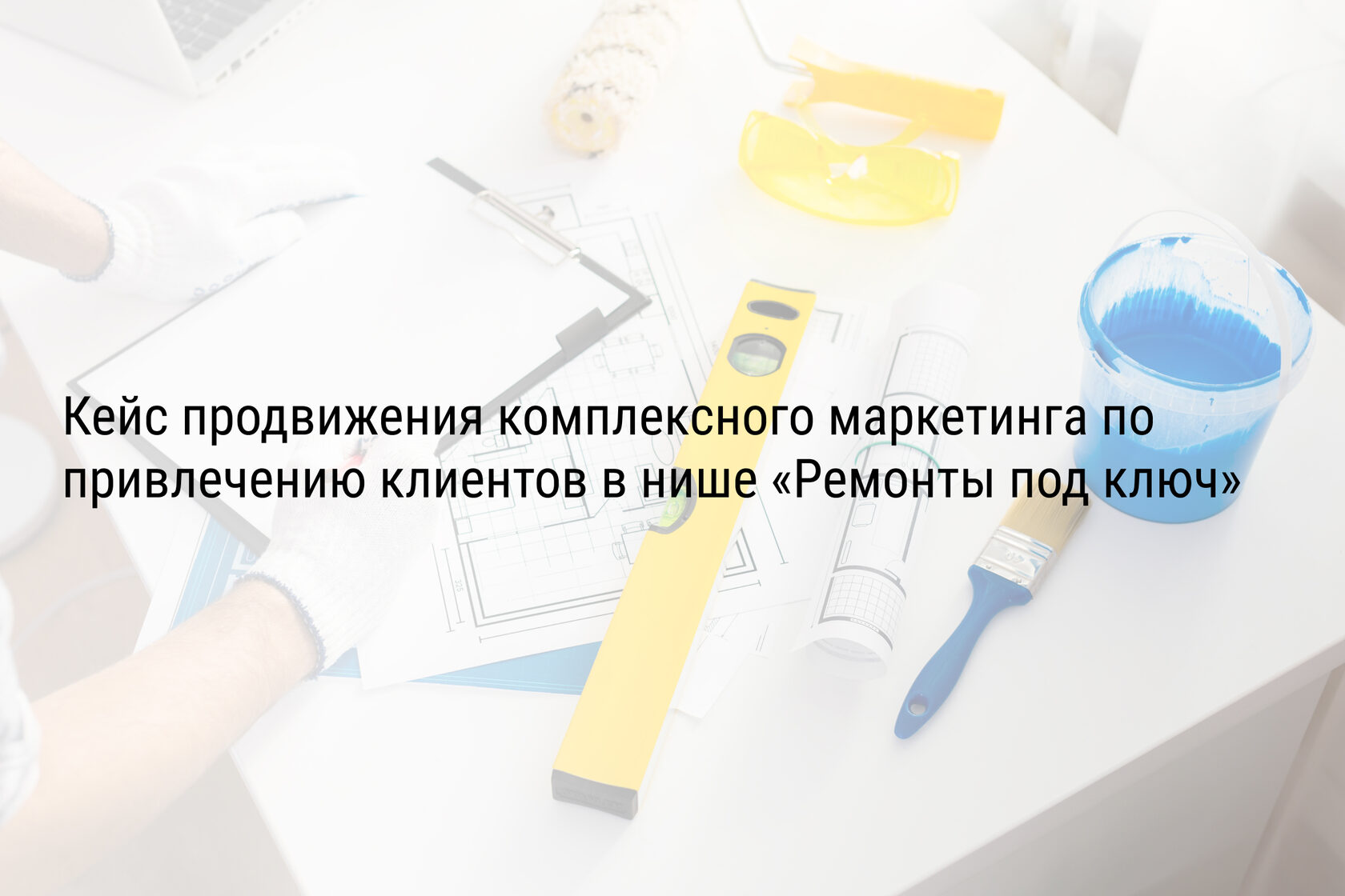 Кейс продвижения комплексного маркетинга по привлечению клиентов в нише «Ремонты под ключ»