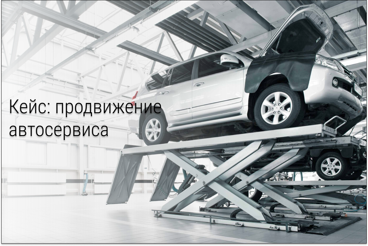 Кейс: 187 лидов за два месяца для регионального автосервиса по цене 122 рубля