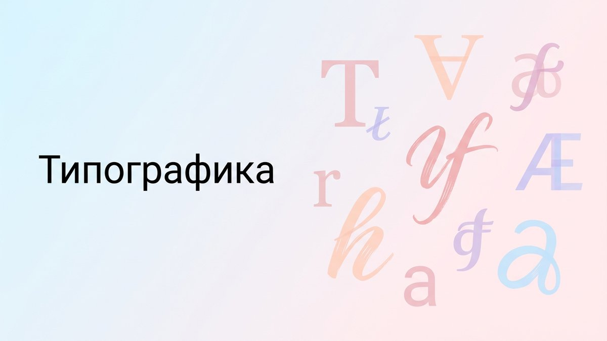Типографика: что это такое, правила оформления текста и пошаговый план внедрения в дизайн-систему бренда