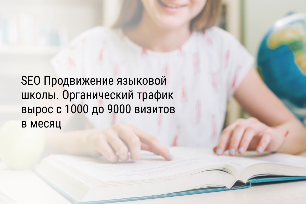 SEO Продвижение языковой школы. Органический трафик вырос с 1000 до 9000 визитов в месяц