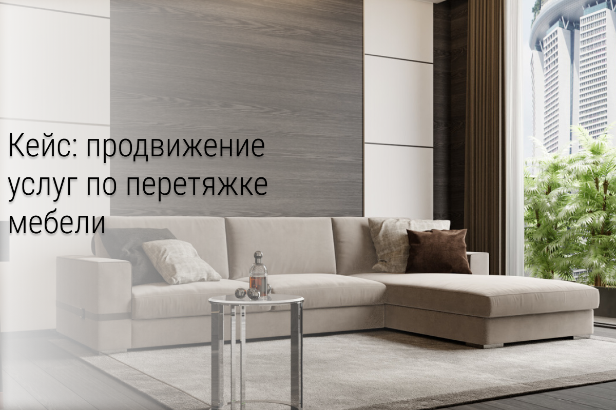 Кейс: 425 заявок по 162 руб на перетяжку мебели