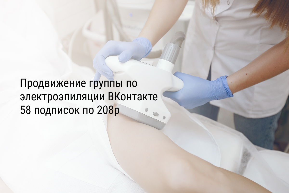 Продвижение группы по электроэпиляции ВКонтакте 58 подписок по 208р