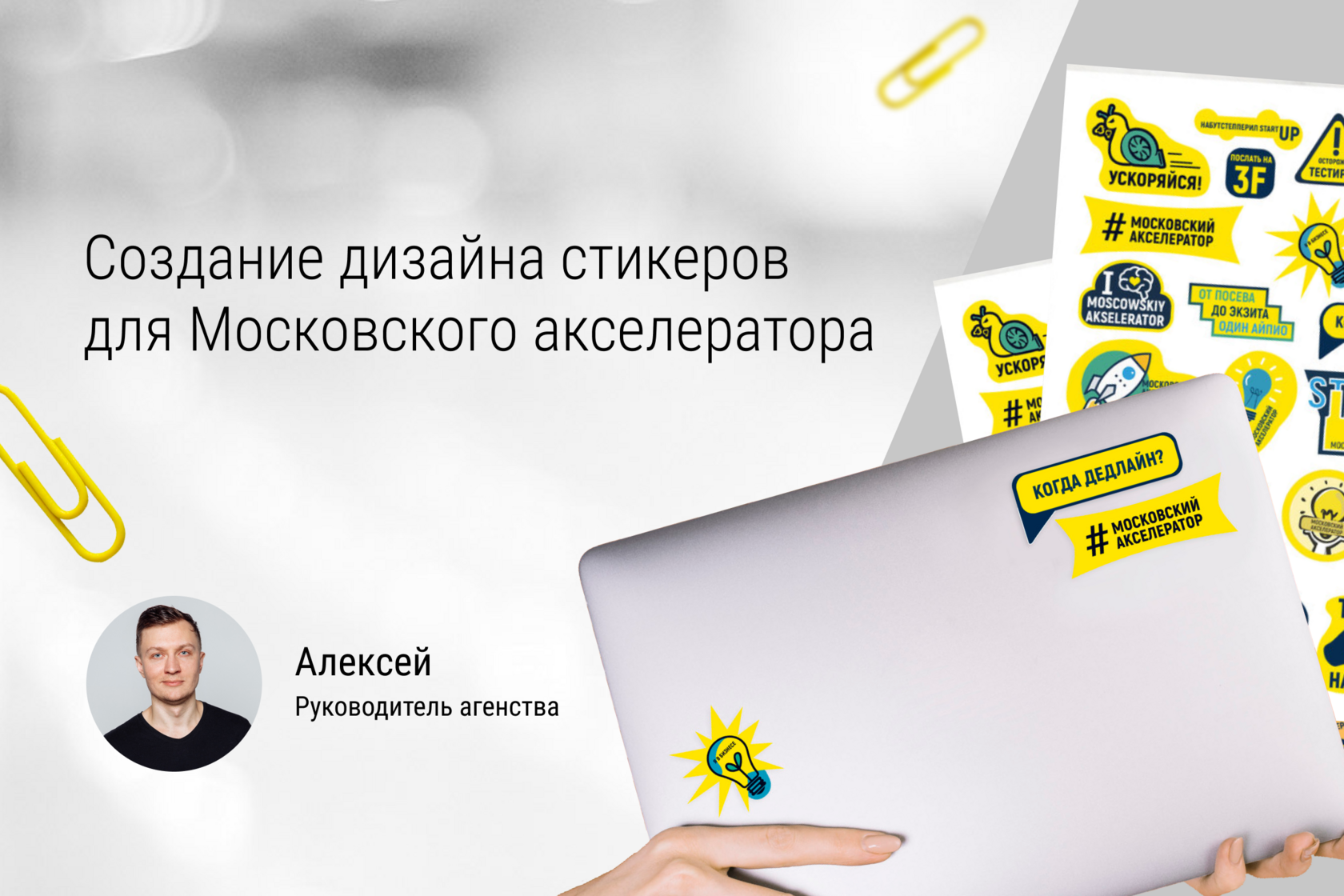 Создание дизайна стикеров для Московского акселератора