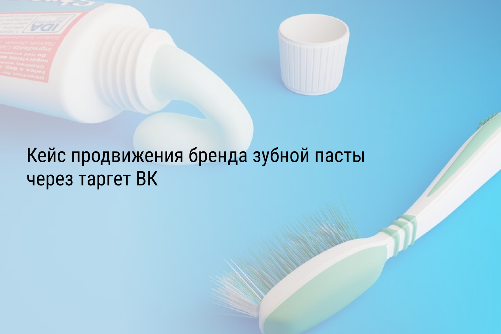 Кейс продвижения бренда зубной пасты через таргет ВК