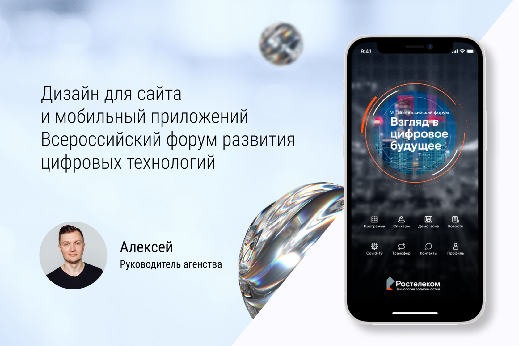 Дизайн для сайта и мобильный приложений Всероссийский форум развития цифровых технологий