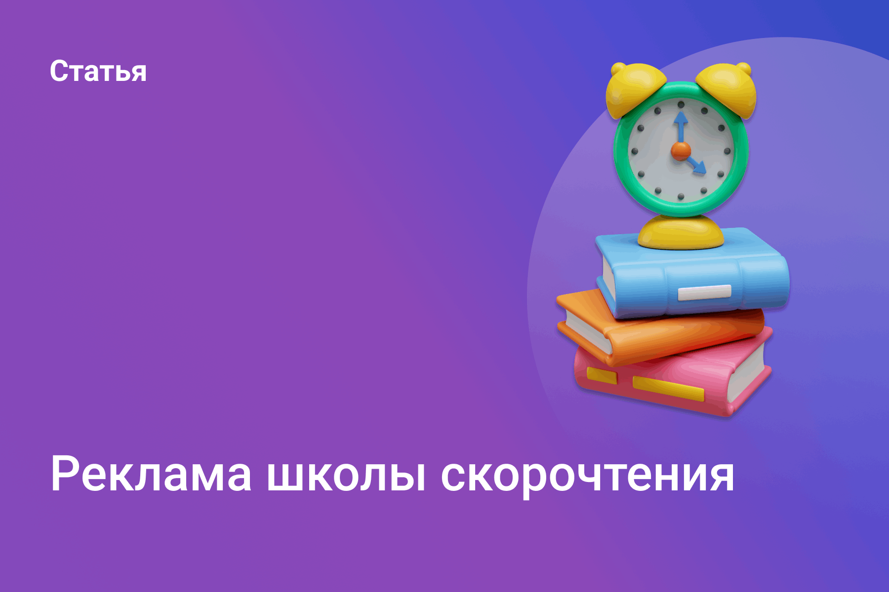 Реклама школы скорочтения