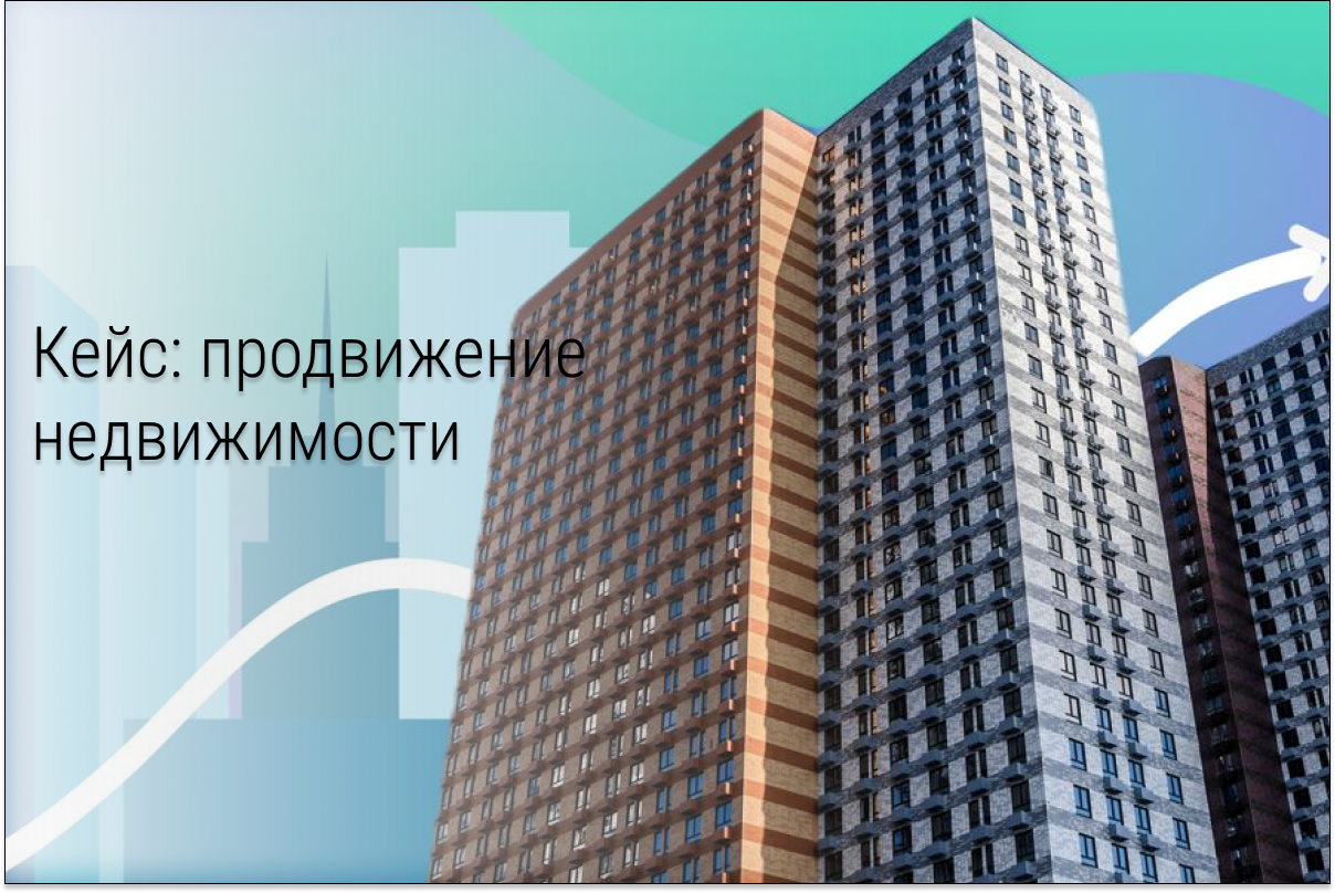 Кейс: Заявки по недвижимости. SMM и таргет во Вконтакте. Йошкар-Ола.