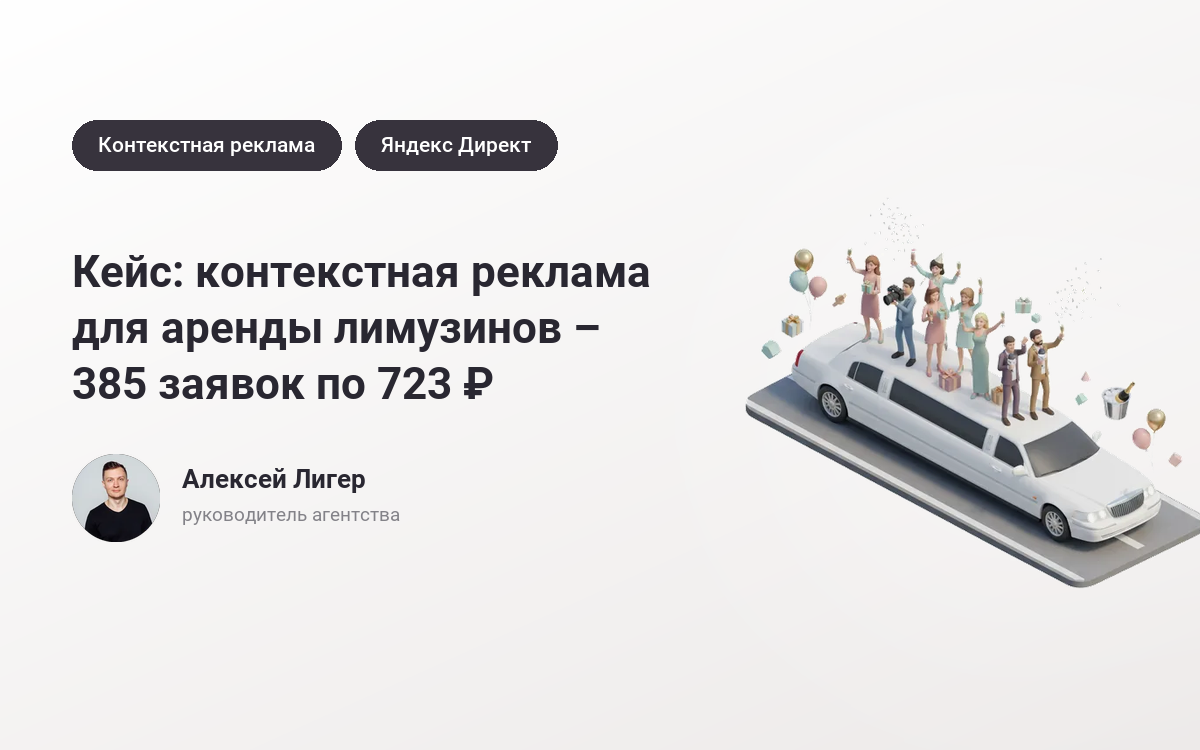 Заказать рекламу аренды лимузинов: 385 заявок по 723 ₽ – кейс