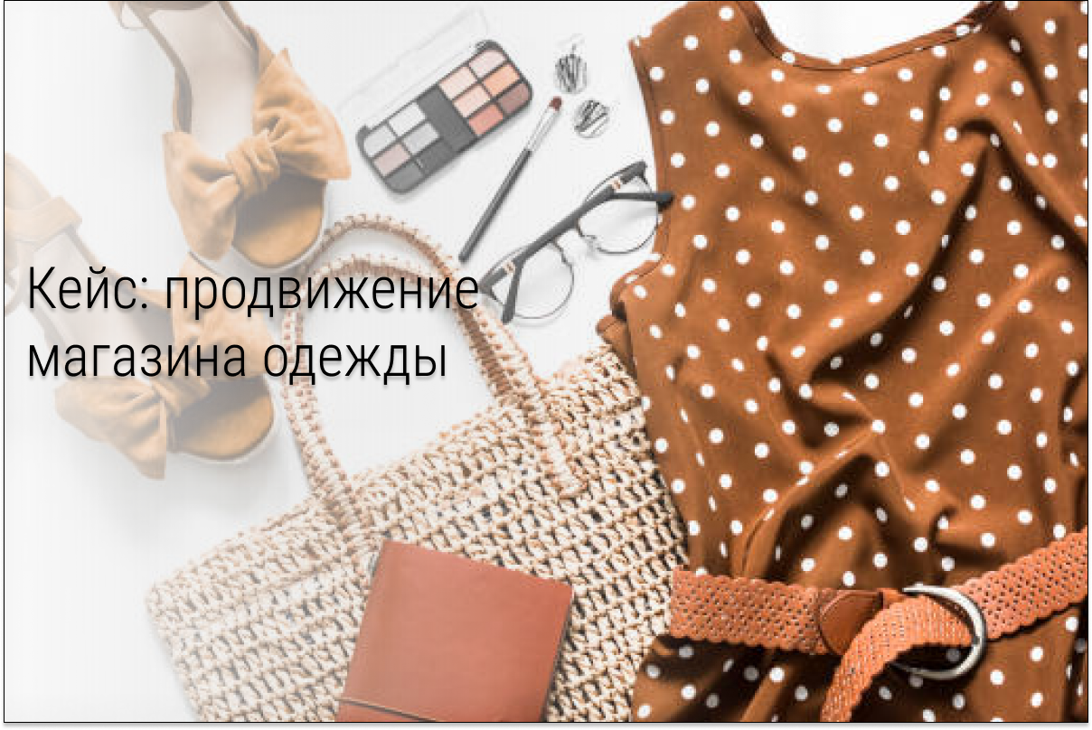 Кейс: Продвижение интернет-магазина среднего сегмента в контексте: сделали 2000+ заказов со ср.чеком 34000 руб. за год работы