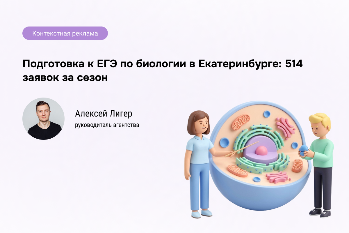 Кейс: Подготовка к ЕГЭ по биологии - 514 заявок по 778 руб.