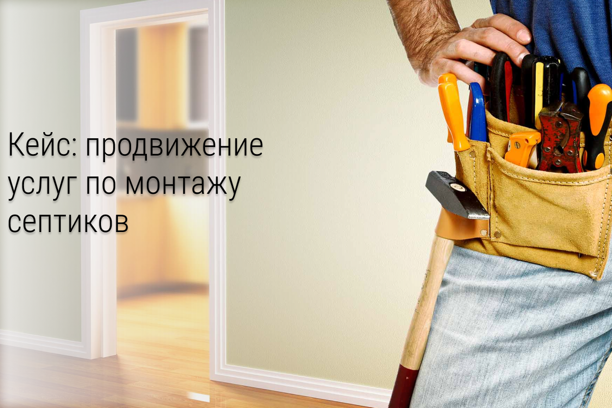 Кейс: Заявки на монтаж септиков от 248 руб в разгар сезона в Екб и Тюмени