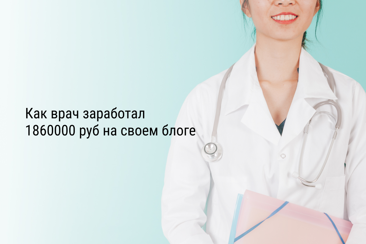 Кейс: Как врач заработал 1860000 руб на своем блоге