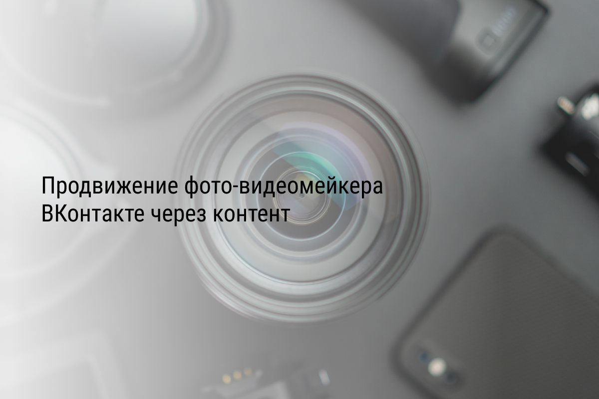 Кейс: Продвижение фото-видеомейкера ВКонтакте через контент