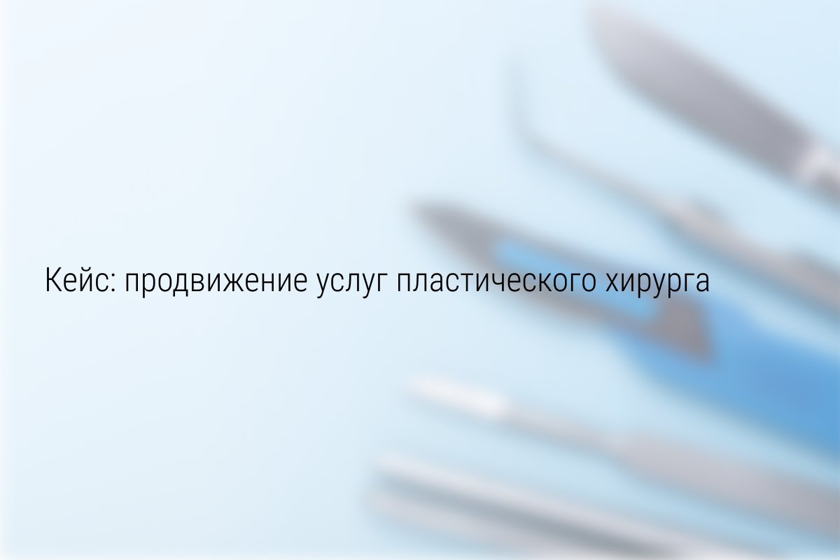Кейс ВК Пластическая хирургия: 33 заявки по 572р за 1 месяц на пластические операции в Москве