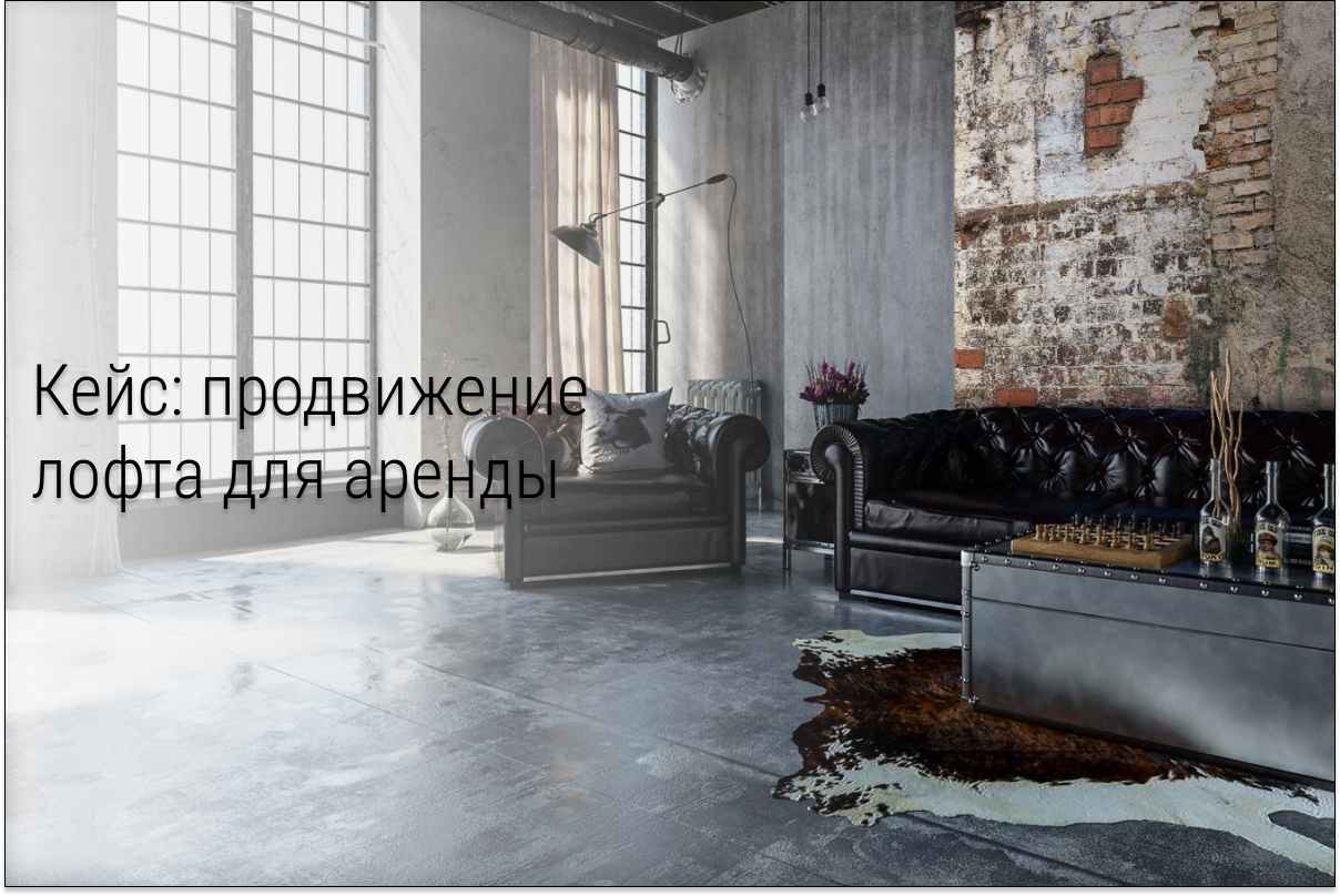 Кейс: Аренда лофта: Как мы получили 132 лида по 309 рубля с Авито