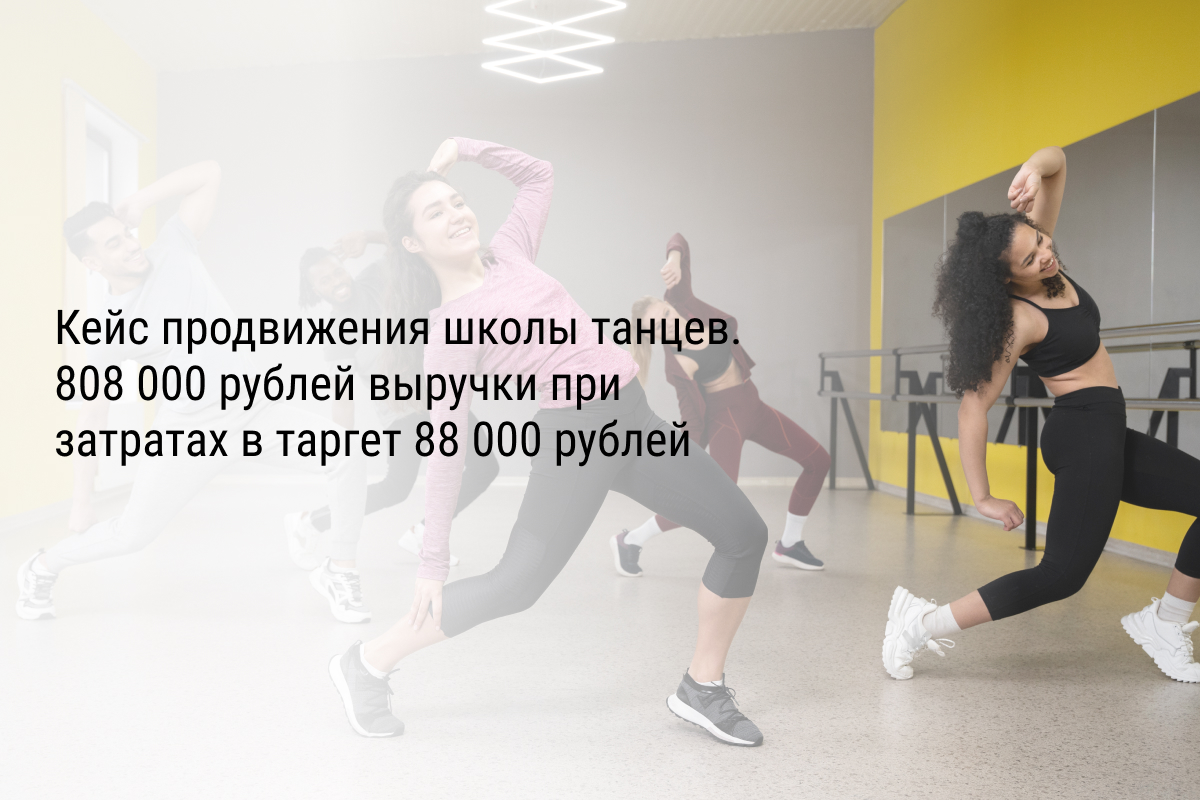 Кейс продвижения школы танцев. 808 000 рублей выручки при затратах в таргет 88 000 рублей