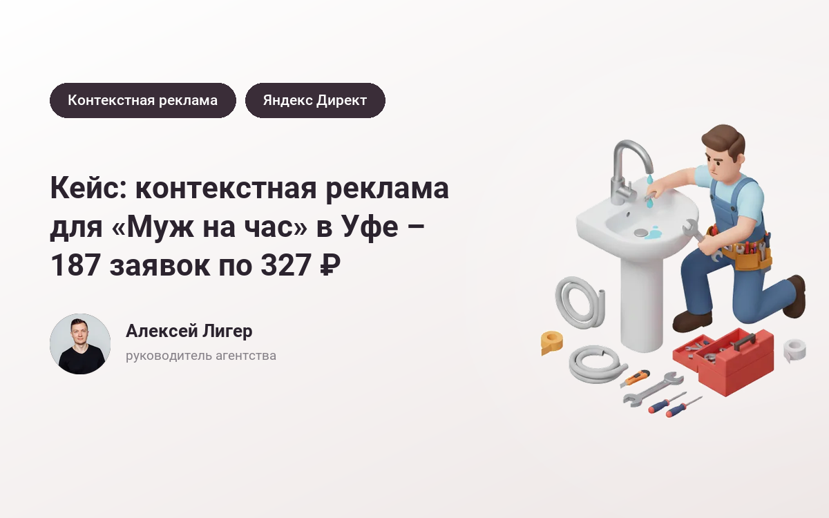 Заказать рекламу «Муж на час» в Уфе: 187 заявок по 327 ₽ – кейс