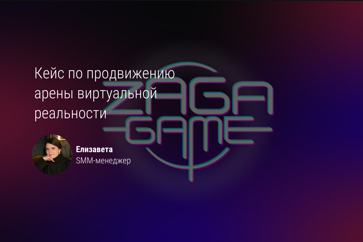 Кейс: Продвижение арены виртуальной реальности (VR арены)