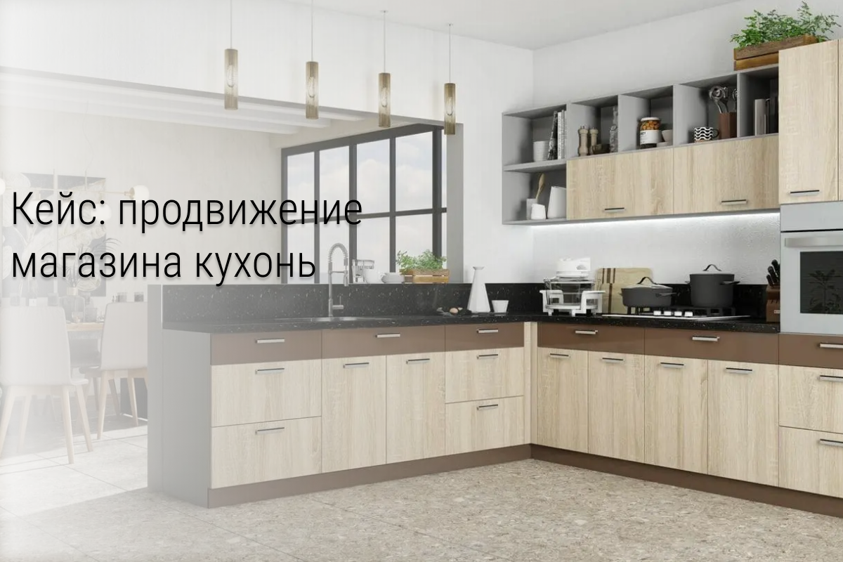 Таргет в Instagram - кухни на заказ в Москве. Чистая прибыль: 70.000₽ за 20 дней