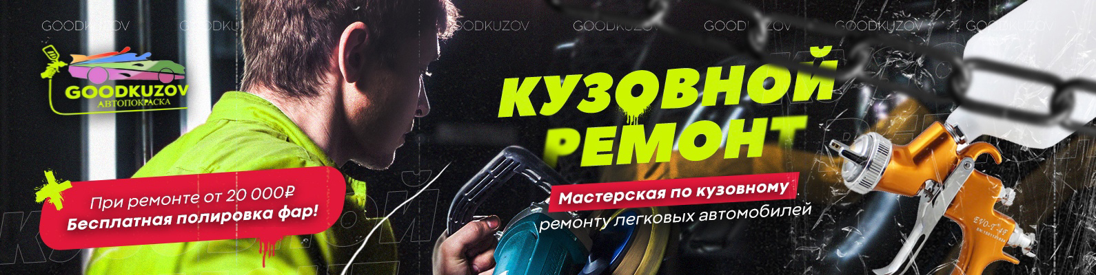 Кейс: 400 000₽ в кузовной центр «GOODKUZOV» в Химках — иллюстрация 5