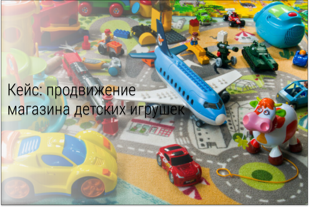 Кейс: 57 000 руб, 5 405 подписчиков по 10 рублей в магазин развивающих игрушек