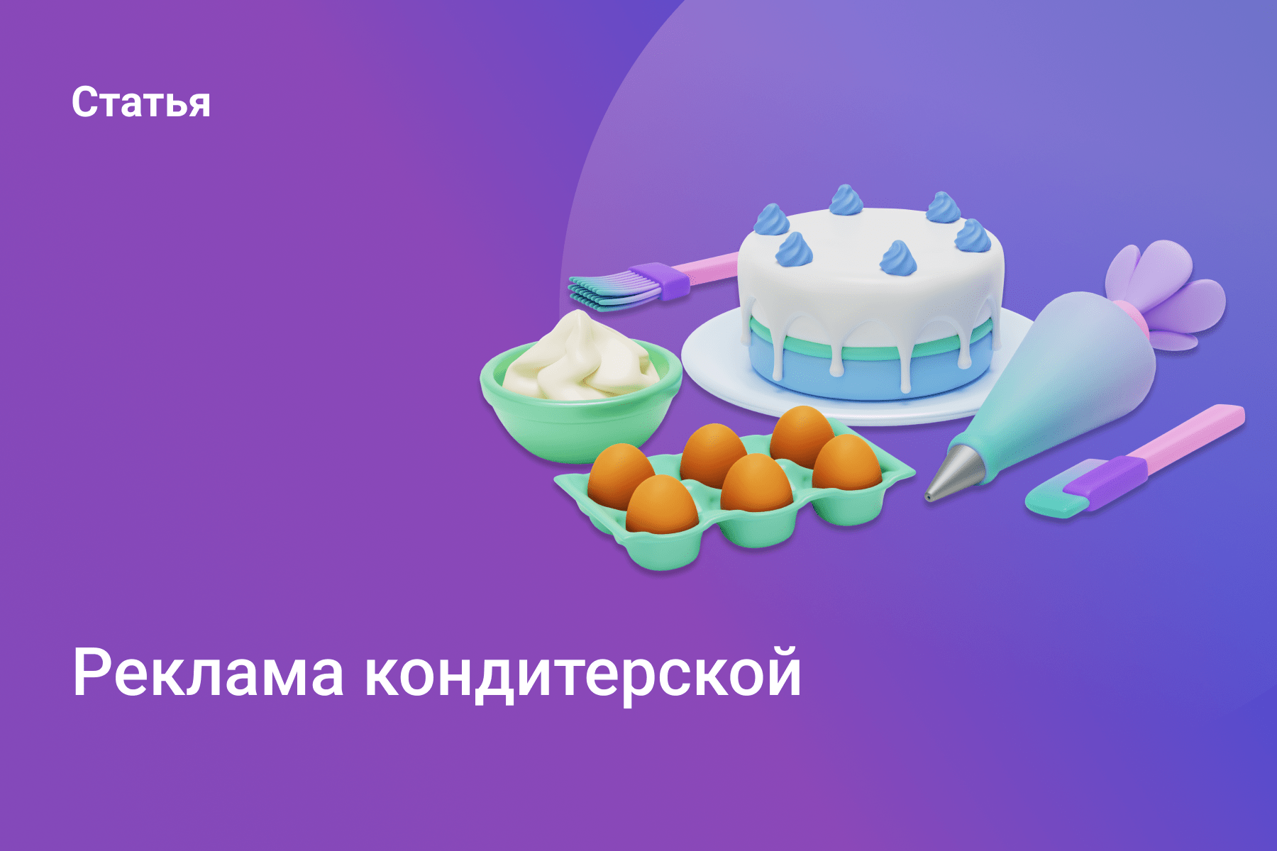 Реклама кондитерской