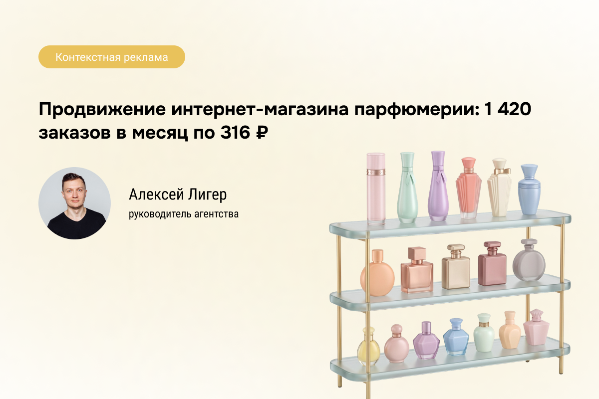 Кейс: Контекстная реклама магазина парфюмерии - 1 420 заказов в месяц по 316 руб.