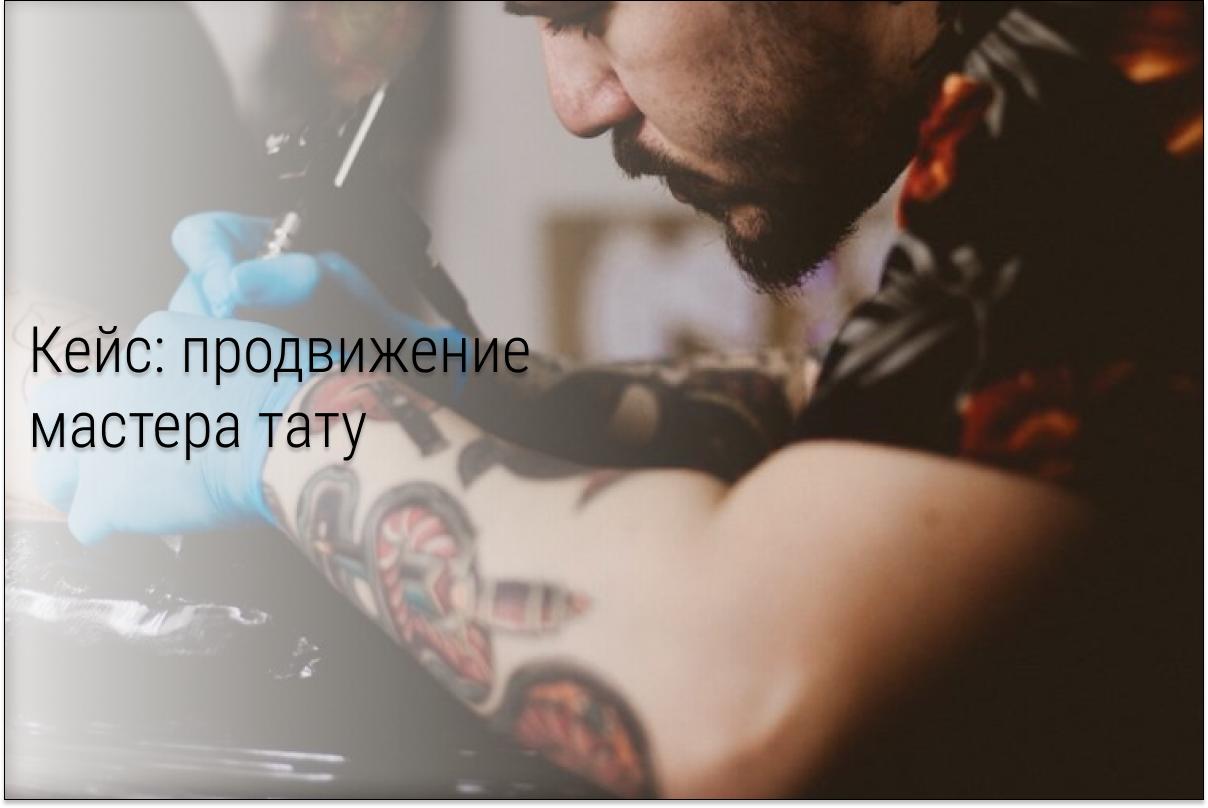 Кейс: От мастера-одиночки до владельца тату-студии с помощью таргета