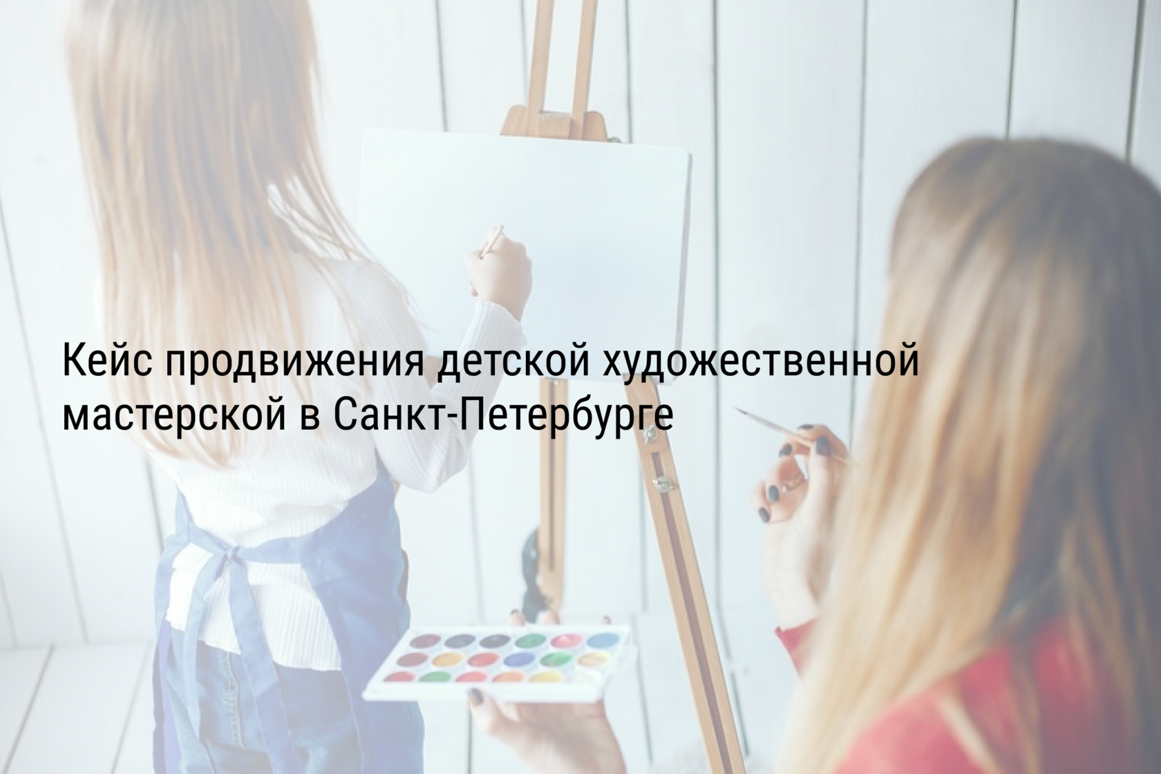 Кейс продвижения детской художественной мастерской в Санкт-Петербурге