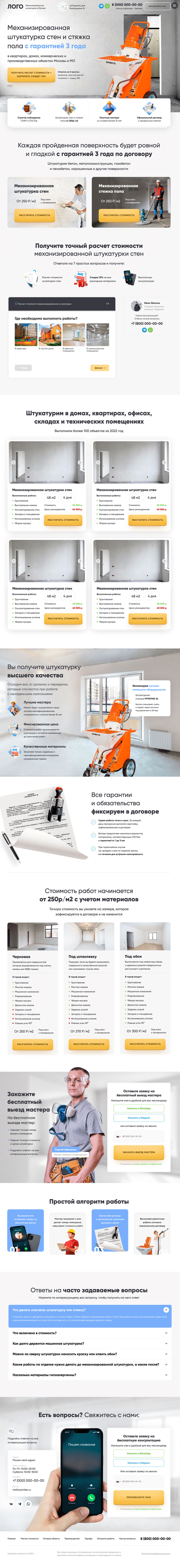 Механизированная штукатурка