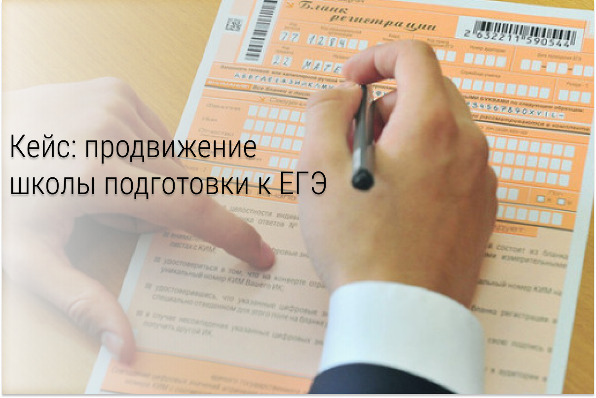 Кейс: 23 939 по 33 руб. для онлайн школы подготовки к ЕГЭ