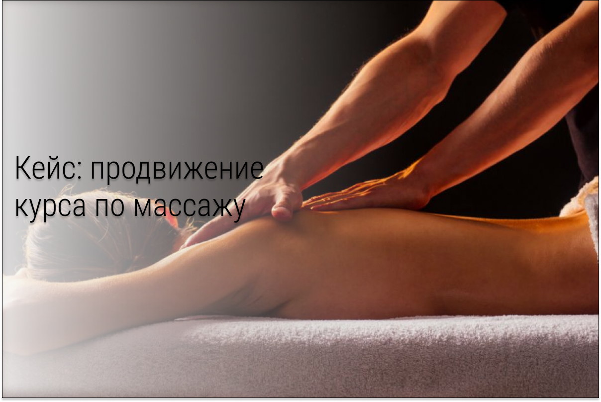 Кейс: Таргет ВК для курсов по массажу: онлайн и офлайн. Как приносить постоянные и эффективные результаты больше года