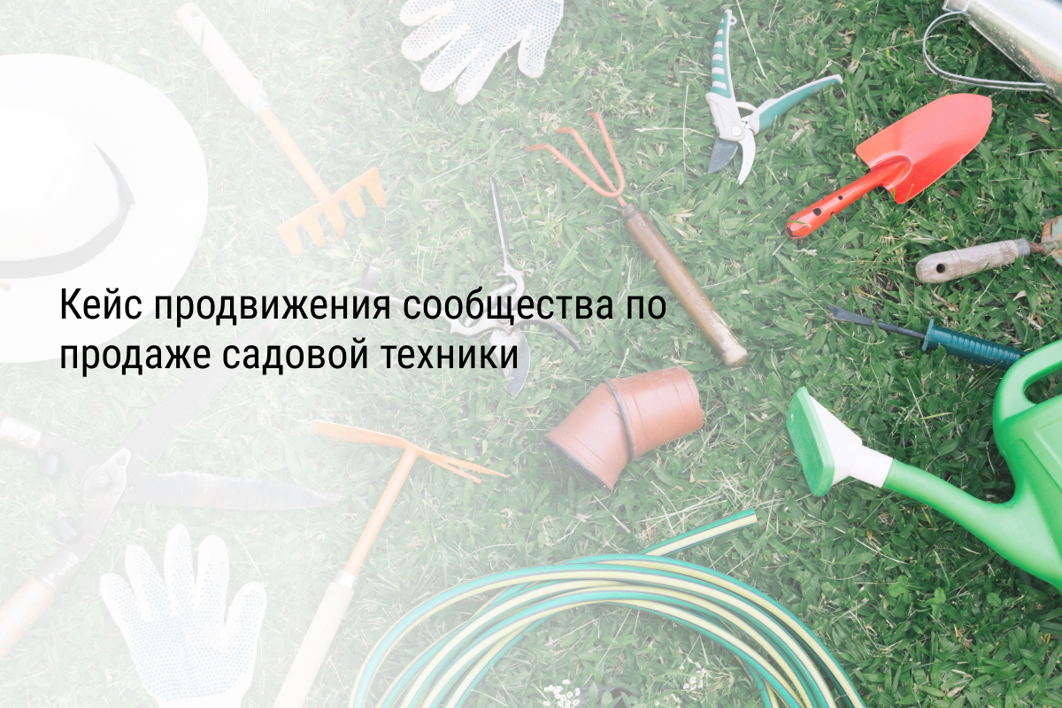 Кейс продвижения сообщества по продаже садовой техники