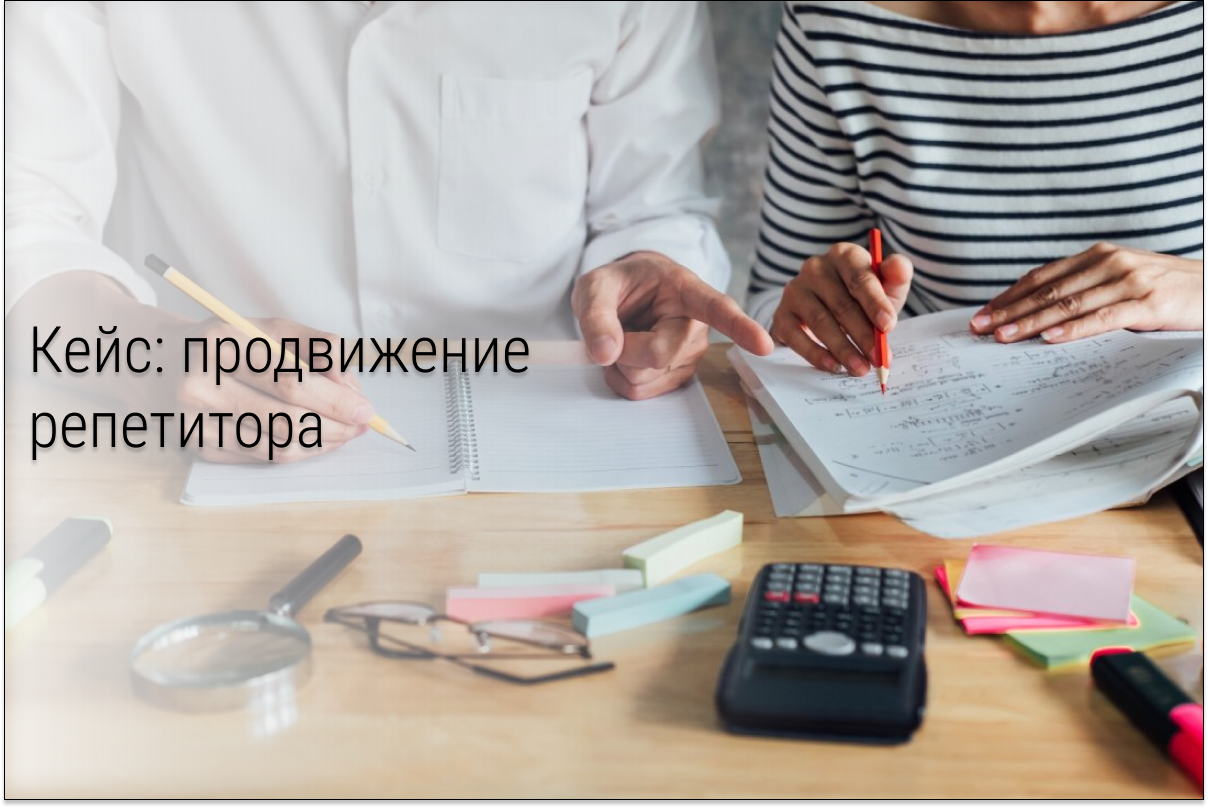 Кейс: Репетитор по немецкому. С 0 до первых продаж.