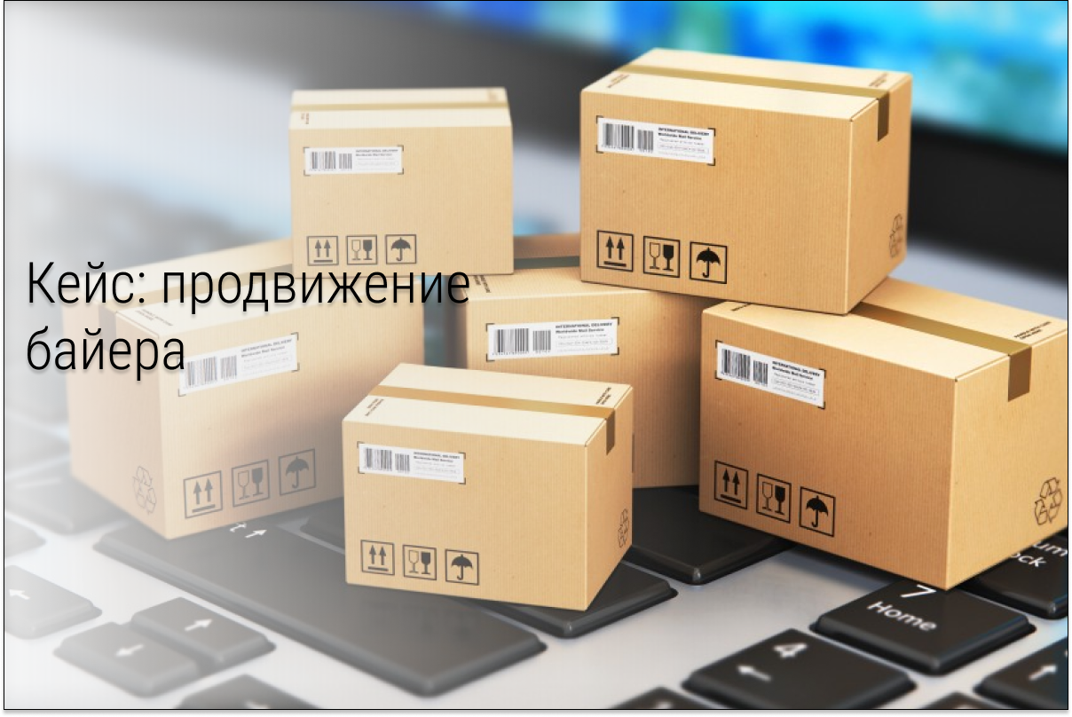 Кейс: Как расшевелить нишу байера от 5 до 120 подписчиков и первых продаж за месяц