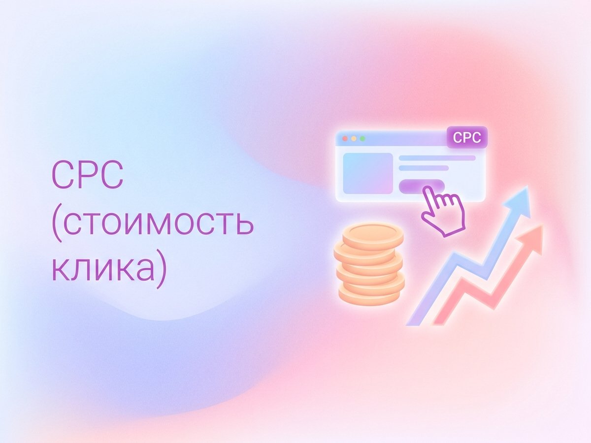 CPC: что это такое, факторы влияния на цену и способы снижения стоимости перехода.