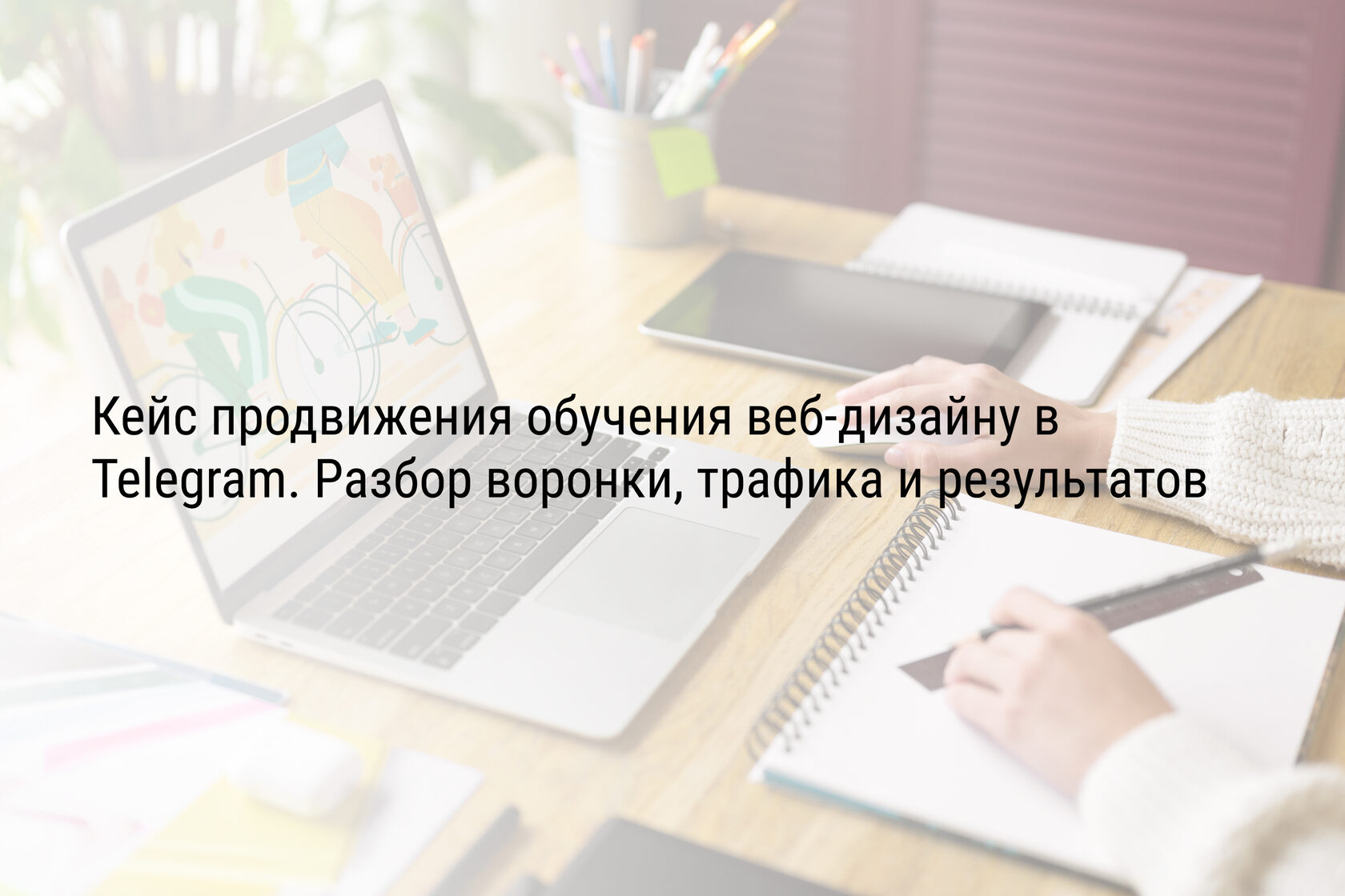 Кейс продвижения обучения веб-дизайну в Telegram. Разбор воронки, трафика и результатов