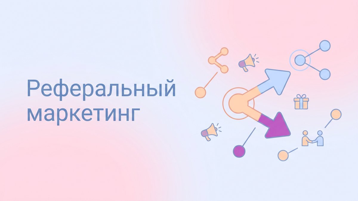 Реферальный маркетинг: что это такое, механики привлечения клиентов через рекомендации и пошаговый план внедрения программы