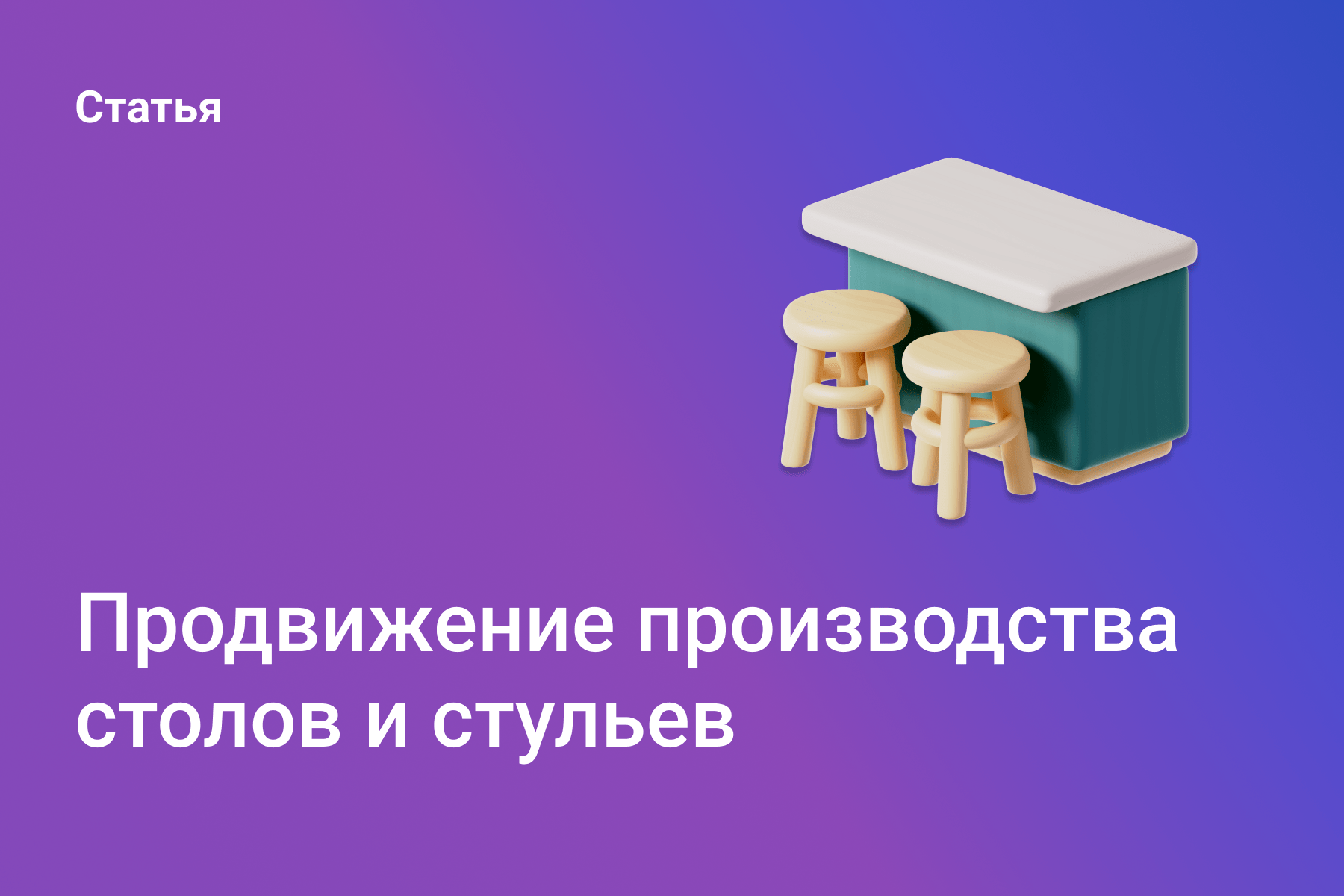 Продвижение производства столов и стульев