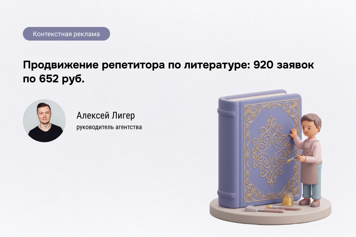 Кейс: Репетитор по литературе - 920 заявок по 652 руб.