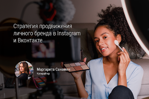 Стратегия продвижения личного бренда в Instagram и ВКонтакте