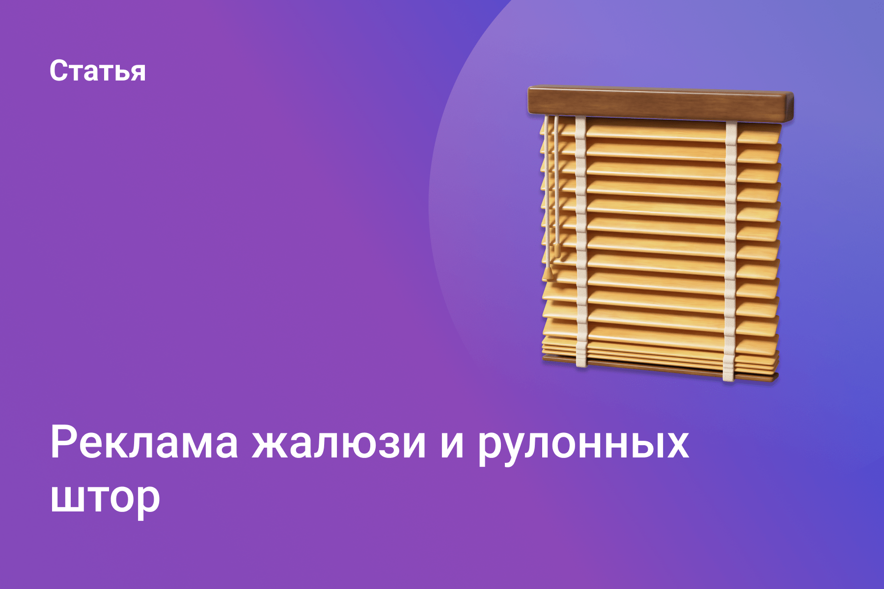 Реклама жалюзи