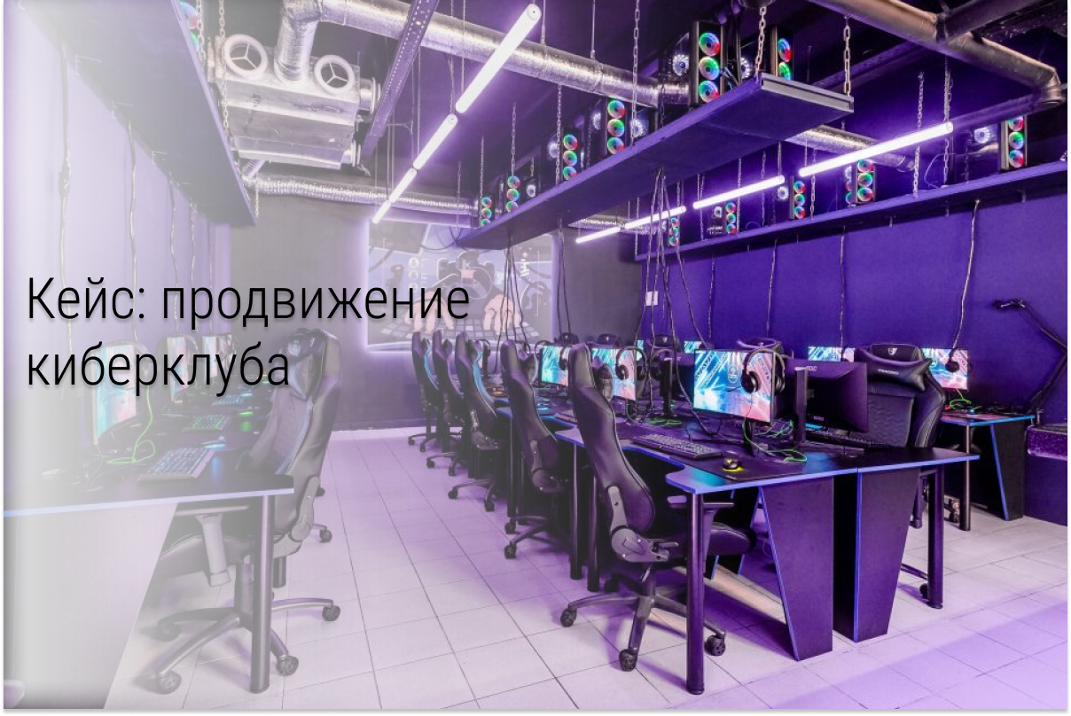 Кейс: Продвижение киберклуба-кальянной. Итоги 2-ух лет