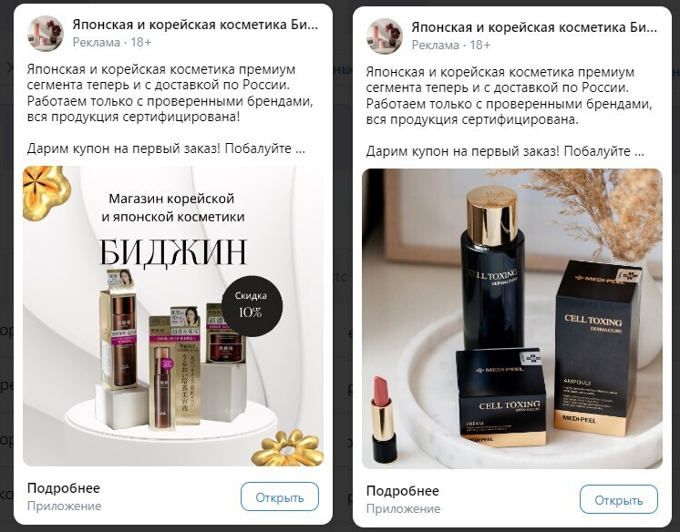Кейс продвижения магазина японской и корейской косметики через VK ADS — иллюстрация 4