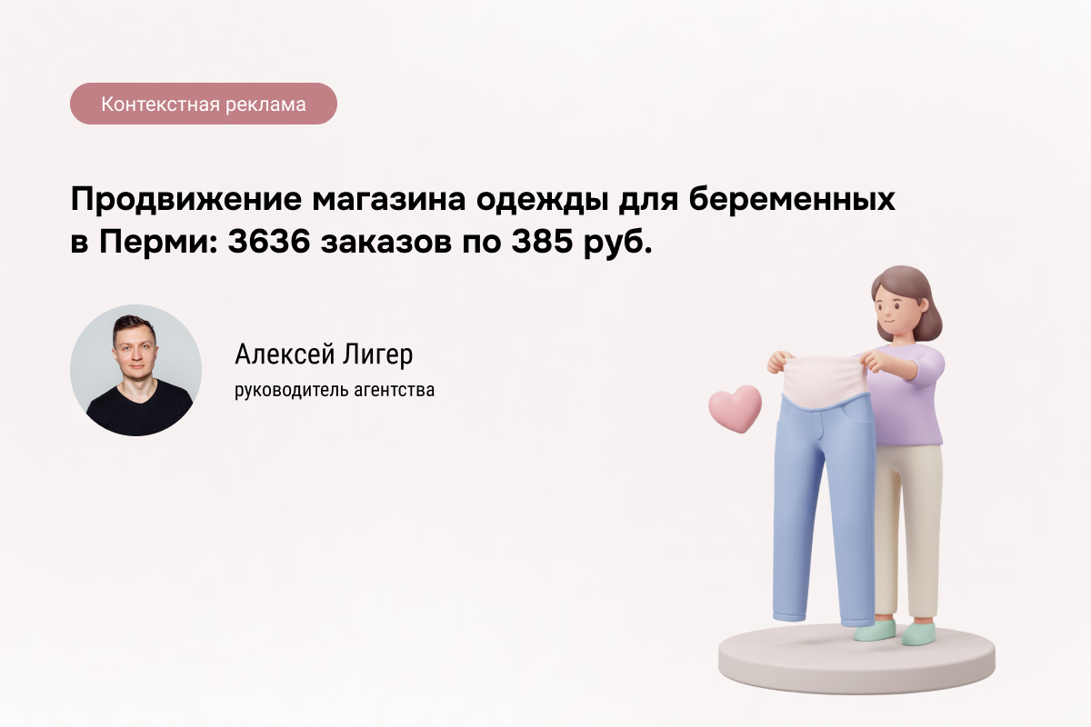 Кейс: Одежда для беременных: 3636 заказов по 385 руб.