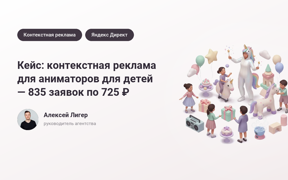 Заказать рекламу аниматоров для детей: 835 заявок по 725 ₽ – кейс