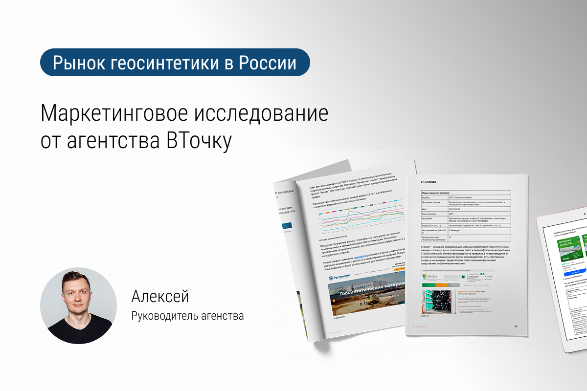 Кейс №72: Рынок геосинтетики в России: маркетинговое исследование от агентства В Точку