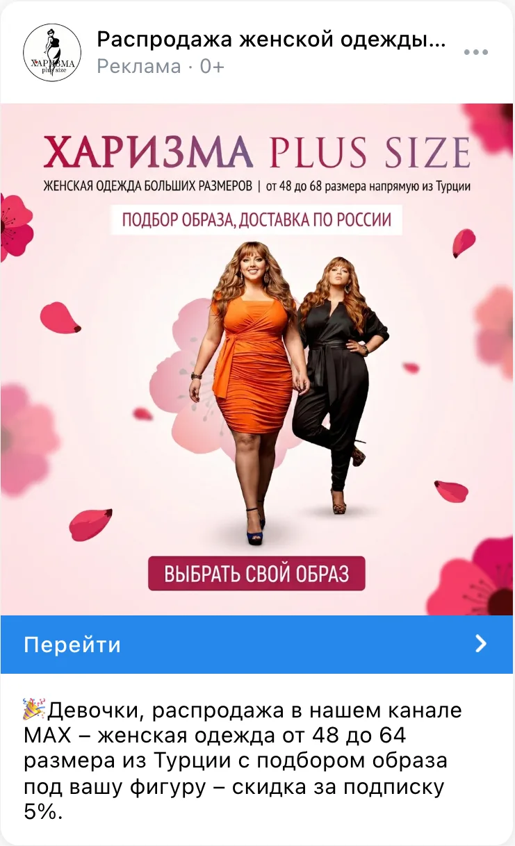Рекламный креатив Харизма Plus Size